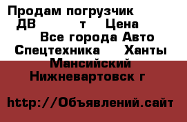 Продам погрузчик Balkancar ДВ1792 3,5 т. › Цена ­ 329 000 - Все города Авто » Спецтехника   . Ханты-Мансийский,Нижневартовск г.